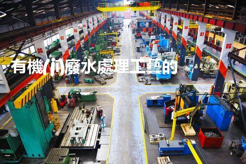 有機(jī)廢水處理工藝的創(chuàng)新與應(yīng)用，你了解多少？